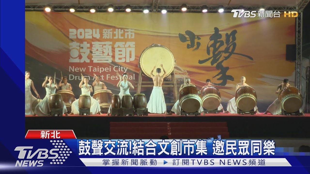震撼擊鼓！新北鼓藝節開跑　結合各地美食特色