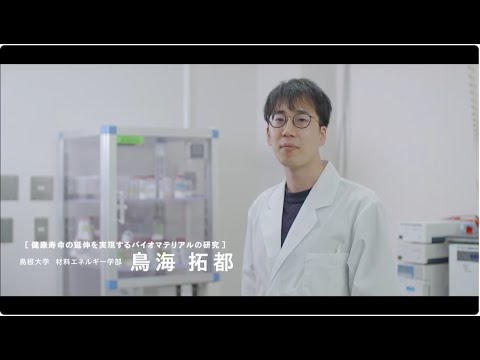 【島根大学　材料エネルギー学部】【教員研究紹介】鳥海　拓都　健康寿命の延伸を実現するバイオマテリアルの研究