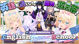 【FUWAMOCO'S ENGLISH SUMMER SCHOOL】3D企画!!✨️ FUWAMOCOの英会話スクール🎒英語が通じなきゃ魔界の激苦茶！🐾 【#FWMC英会話】