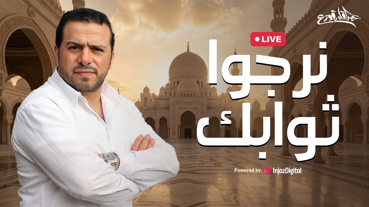 Abdulqader Qawza - Narjo Thawabak | livestream |  عبدالقادر قوزع - نرجوا ثوابك