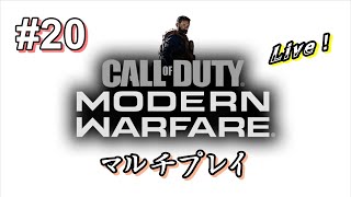 【#20】コール オブ デューティ：モダンウォーフェア マルチプレイ（実況：MUN）CoD:MW