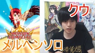 実況【白猫プロジェクト】クウメルヘンソロ【☆13協力】