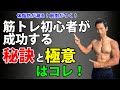 体脂肪が減る!筋肉がつく!筋トレ初心者が成功する、ある秘訣と極意!
