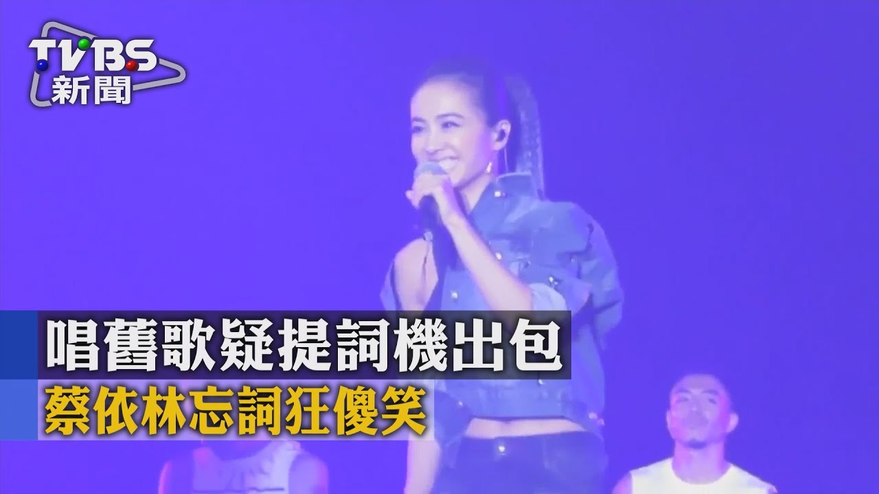 唱舊歌疑提詞機出包　蔡依林忘詞狂傻笑