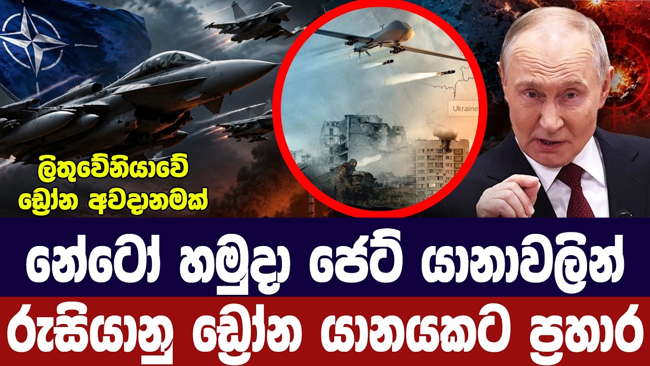 රුසියානු ඩ්‍රෝන යානයකට නේටෝ හමුදා ප්‍රහාරයක්