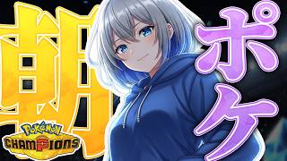 【🐱ランクマ】脳筋低音イケボ女子がランクマで世界を目指す旅！【Pokémon Champions】【ポケモンチャンピオンズ】