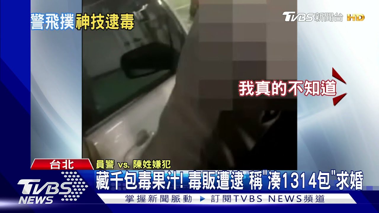 藏千包毒果汁!毒販遭逮 稱要「湊1314包」求婚秀財力