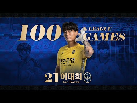 오직 인천만을 지키는 GK, 이태희 K리그 100경기 출전