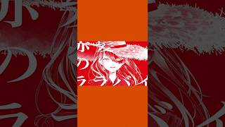 赤髪から、愛するあなたへ #shorts #ボカロ #vocaloid #初音ミク #オリジナル曲 #onepiece #op_filmred