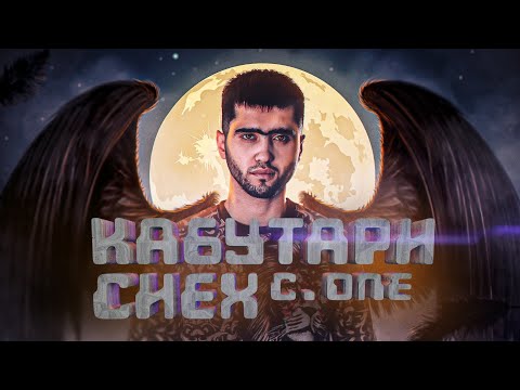 ТРЕК! C.ONE - Кабутари сиёх (Мульт/ХИТ 2022)