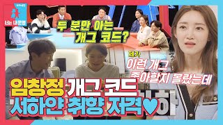 Seo Hayan's type of joke from Lim Chang Jung. She laugh alone. #SameBedDifferentDream #SBSenter video