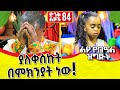ልዩ የበዓል የድንቅ ልጆች ዝግጅት 84 Comedian Eshetu Official 2022 Donkey Tube