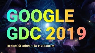Презентация Google Stadia на русском
