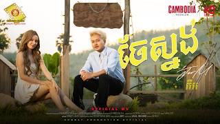 ចែស្នង់ - ចឺម  (Official MV)
