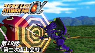 【スーパーロボット大戦a DC版】第19話『第二次直上会戦』