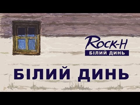Rock-H / Рокаш - Білий динь (з текстом)