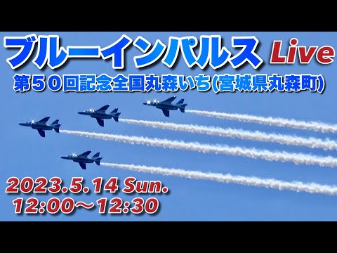 2023年 第50回記念全国丸森いち ブルーインパルス展開・帰投ライブ YouTube配信アーカイブ 5のサムネイル