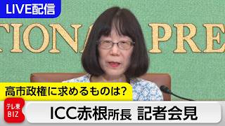 【LIVE】ICC赤根智子所長 オンライン記者会見　トランプ政権制裁や日本政府対応に何語る？