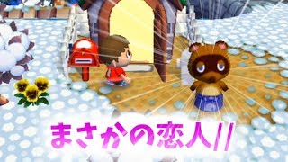 【どう森】まさかの恋人！？それとも...
