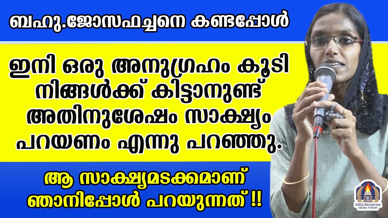 ബഹു.ജോസഫച്ചനെ കണ്ടപ്പോൾ ഇനി ഒരു അനുഗ്രഹം കൂടി നിങ്ങൾക്ക് കിട്ടാനുണ്ട് അതിനുശേഷം സാക്ഷ്യം പറയണം എന്നു