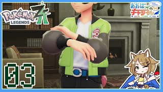 03 MZ団の新メンバー【ポケモンレジェンズZA】