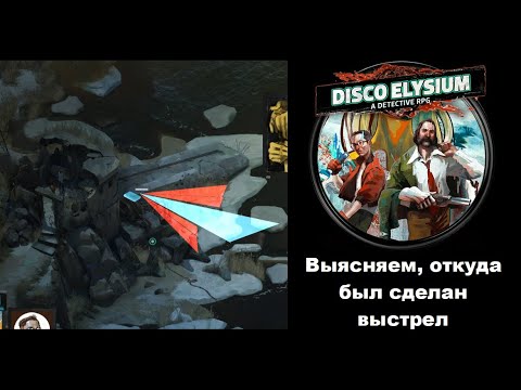Определите откуда был сделан выстрел disco elysium. Disco elysium задание эврара. Dragonscapes прохождение задания потеря надежды. Диско элизиум определите откуда был сделан выстрел. Disco elysium траектория выстрела с пирса.