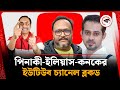 পিনাকী ইলিয়াস কনকের ইউটিউব চ্যানেল �