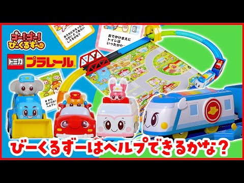【トミカ・プラレール】びーくるずーみっちゃく２４じ！｜幼児・子ども向け｜知育・教育｜社会性｜【トミカ・プラレール・アニア】