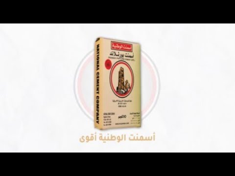 اسمنت الوطنية البورتلاندي العادي (OPC)ORDINARY PORTLAND CEMENT