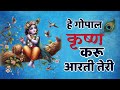 He Gopal Krishna Karu Aarti Teri Krishna Bhajan श्रीकृष्ण भजन Heart Touching