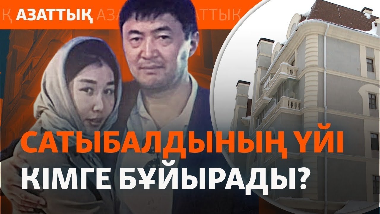 Қайрат Сатыбалды мен бұрынғы әйелінің пәтер дауы. Ал баспана мемлекетке өті?