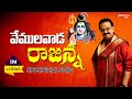 వేములవాడ రాజన్న Vemulawada Rajanna Songs Spb Special Song Lord Shiva Son