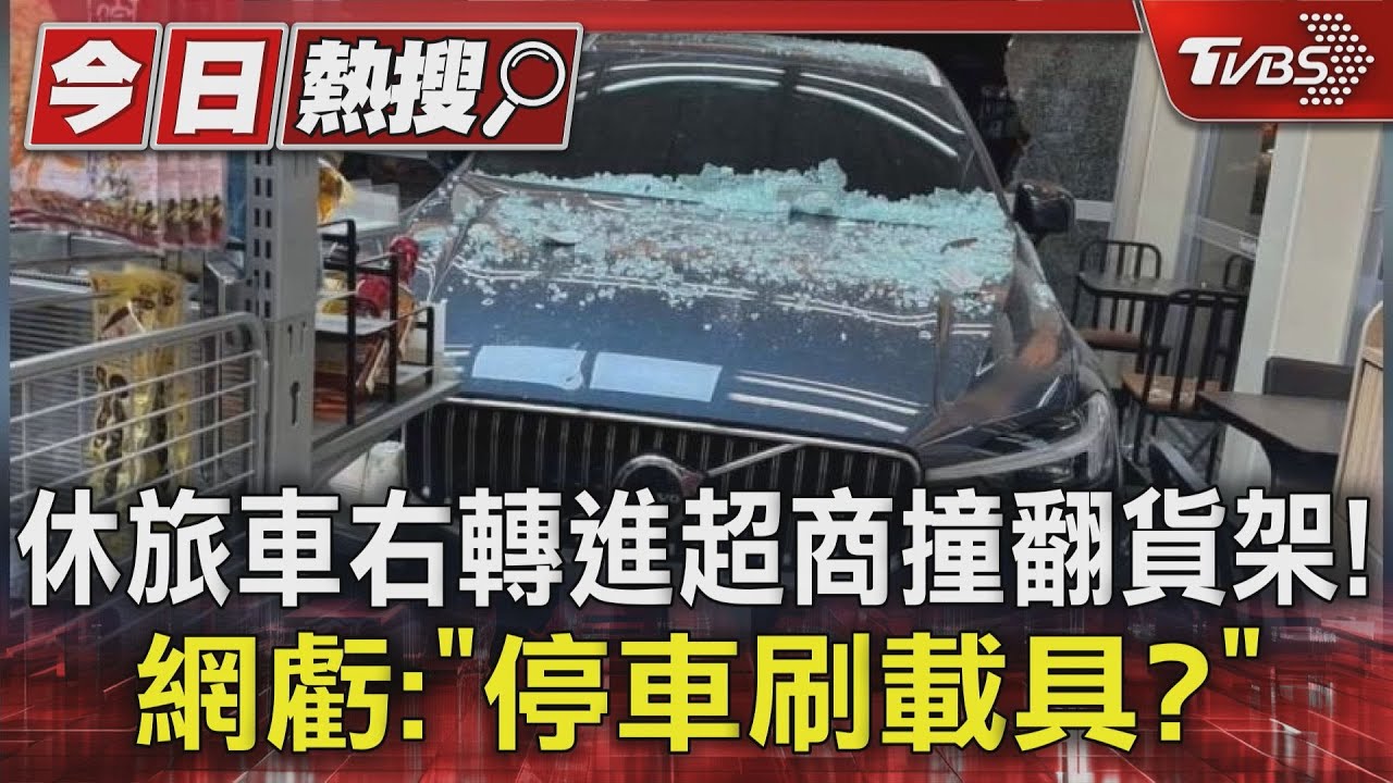 休旅車右轉進超商撞翻貨架!網虧:「停車刷載具?」