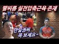 팔씨름 실전압축 근육 존재