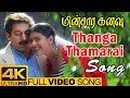 Thanga Thamarai Song Minsara Kanavu Tamil Movie Video Songs 4K Arvind Swamy Kajol AR Rahman