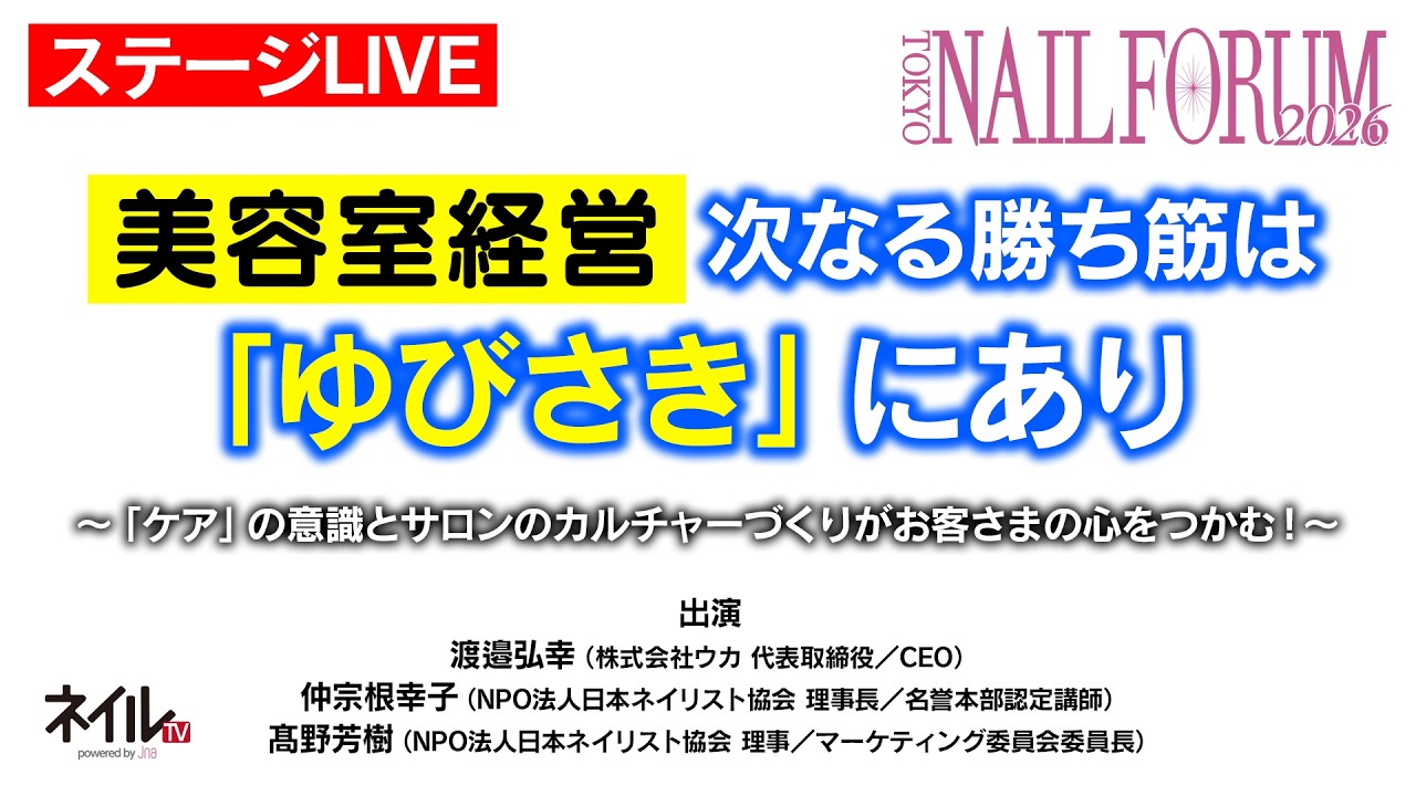 【ステージLIVE】　美容室経営、次なる勝ち筋は「ゆびさき」にあり<br />
～「ケア」の意識とサロンのカルチャーづくりがお客さまの心をつかむ！～
