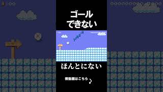 ゴールがないんだけど？ マリオメーカー 実況 マリメ #shorts