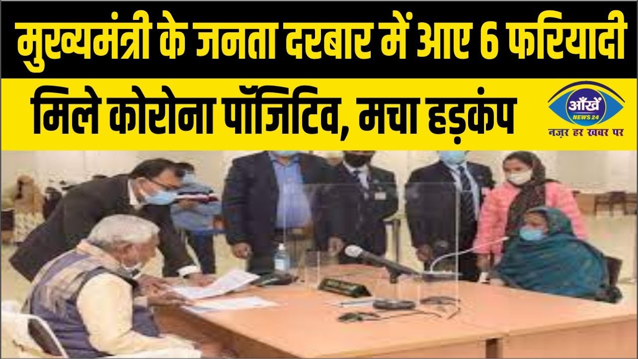 मुख्यमंत्री के जनता दरबार में आए 6 फरियादी मिले कोरोना पॉजिटिव, मचा हड़कंप