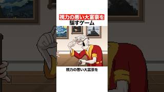視力の悪い大富豪を騙すゲーム