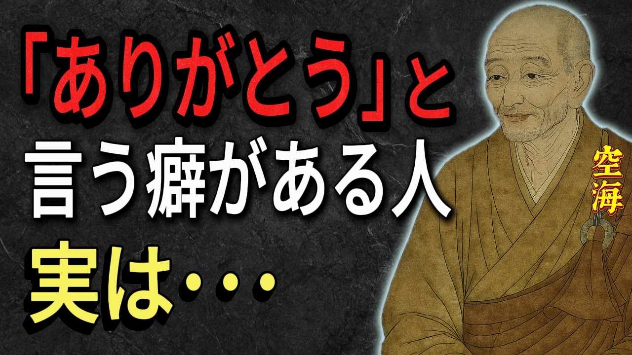 【空海の教え】ただの礼儀じゃないのよ。「ありがとう」をよく言う人が無意識にやっている5つの事。