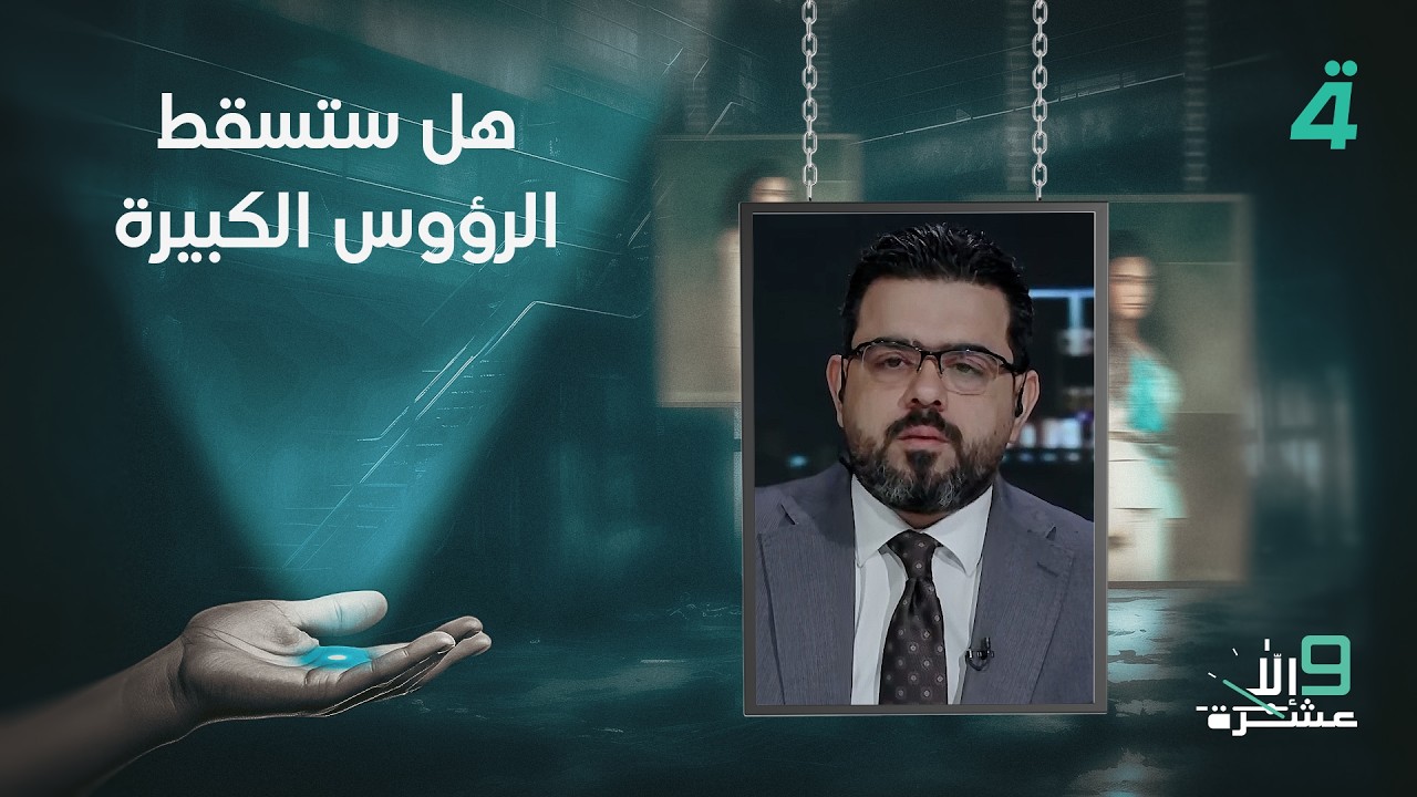 فيديو | هل ستسقط الرؤوس الكبيرة.. حامد السيد يجيب