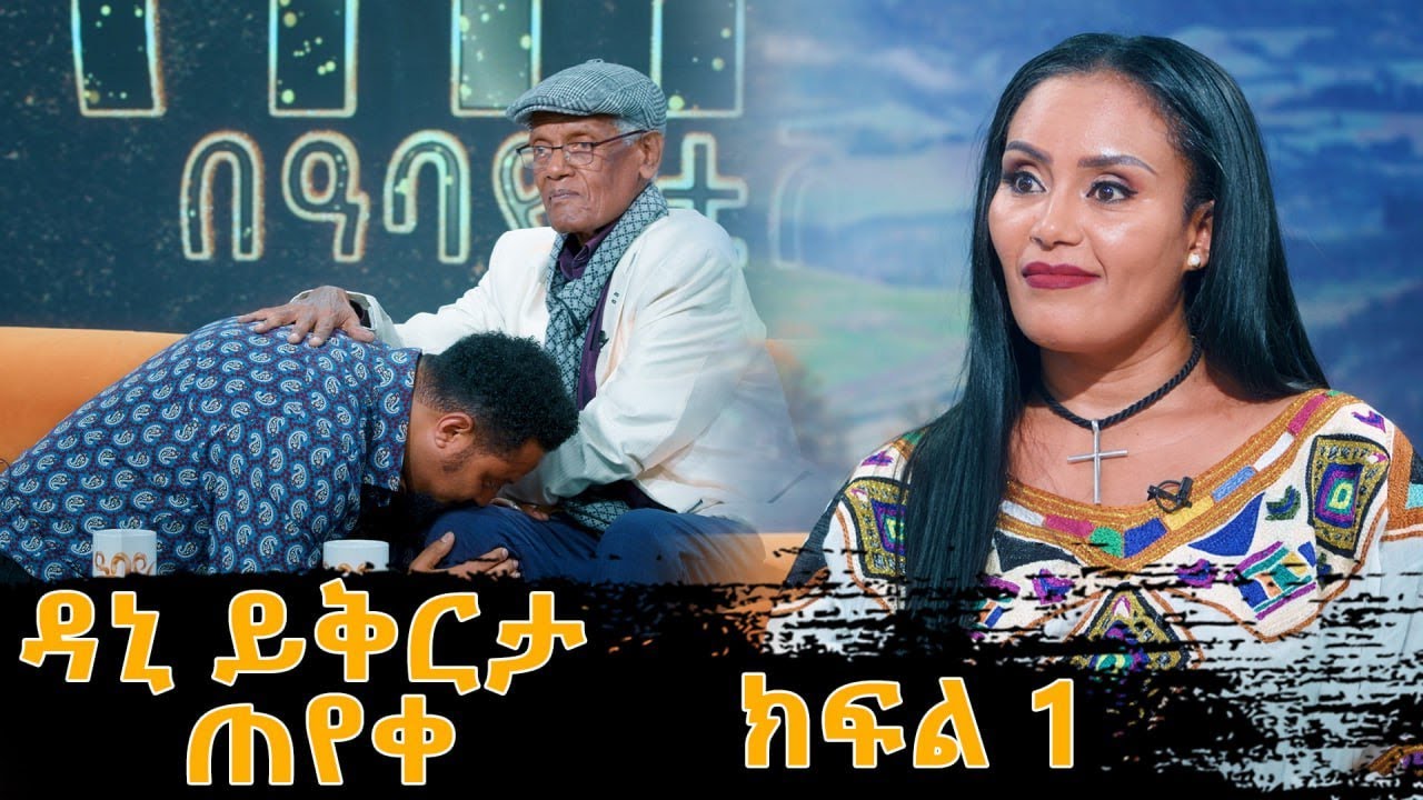 Artist Daniel Tegegn apologized to the legendary Tesfaye Abebe FetanZena