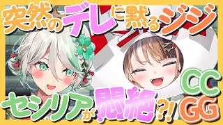 突然のデレに黙るジジ.. セシリアが恥ずかしさで悶絶？！【CCGG】【セシリア・イマーグリーン/ジジ・ムリン 】【ホロライブEN切り抜き】【日英字幕】