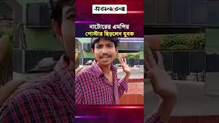 গা/লা/গা/লি করে নাটোরের এমপির পোস্টার ছি/ড়/লেন যুবক | Daily Sakalbela