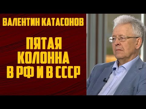 Валентин Катасонов . ПЯТАЯ КОЛОННА В РФ И В СССР