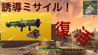 誘導ミサイル 復活‼️  使ってみた！