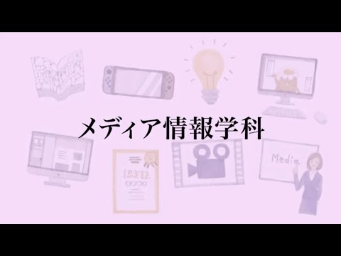 【相模女子大学】学科紹介Movie（メディア情報学科）