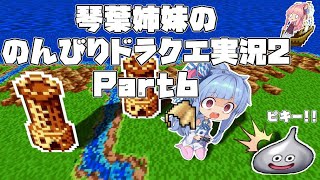 【ドラゴンクエスト２】 琴葉姉妹ののんびりドラクエ実況２ Part6 【ボイスロイド実況】