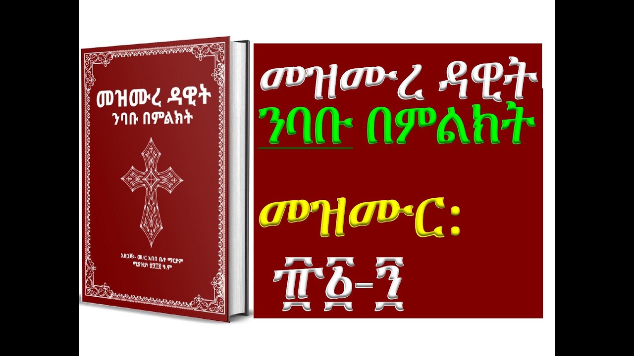 #መዝሙረ ዳዊት፡ #መዝሙር፡ ፹፩ - ፺