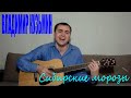 Владимир Кузьмин - Сибирские морозы (Docentoff. Вариант исполнения песни ...